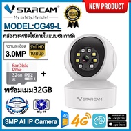 Vstarcam กล้องวงจรปิดกล้องใช้ภายในแบบใส่ซิมการ์ด รุ่นCG49-L ความละเอียด3ล้านพิกเซล รองรับซิม4G #Big-it