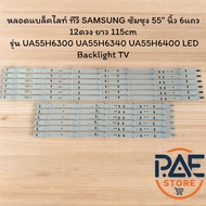BLSS000042 #หลอดแบล็คไลท์ ทีวี SAMSUNG ซัมซุง 55" นิ้ว 6แถว 12ดวง ยาว 115cm รุ่น UA55H6300 UA55H6340