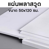 แผ่นพลาสวูด ขนาด 50x120 แผ่นPlaswood 50*120 ซม.แผ่นไม้พลาสวูด Plaswood PVC หนา 4-10 มิล ราคาต่อ 1 แผ