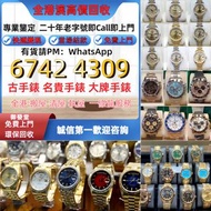全港求：手錶 男錶 女錶 骨錶 古董錶 舊手錶 手錶盒 名錶 舊錶 陀錶 懷錶 名錶 金錶 金勞 帝舵Tudor，卡地亞Cartier，伯爵PIAGET，勞力士Rolex，浪琴，蕭邦Chopard，沛