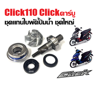 แกนใบพัดปั้มน้ำ ชุดใหญ่ HONDA CLICK110 CLICKคาร์บู แกน+ใบพัด+ซีลปั้มน้ำตัวนอก ตัวใน แกนใบพัดClick แก