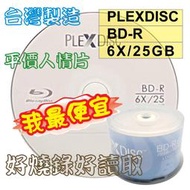 【台灣製造】PLEXDISC LOGO BD-R 6X 25GB 130MIN空白藍光燒錄片 50片