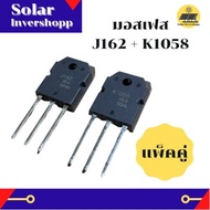 Mosfet เบอร์ J162 K1058 (แท้) *แพ็คคู่* ทรานซิสเตอร์มอสเฟส 2SJ162 2SK1058 มอสเฟสแท้