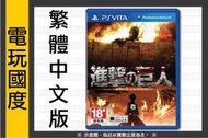《無現貨》PSV 進擊的巨人＊中文版＊Attack on Titan(PS VITA遊戲)2016發售【電玩國度】