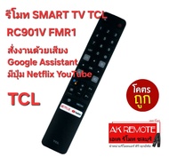 ส่งฟรี TCL รีโมท SMART TV RC901V FMR1 สั่งงานด้วยเสียง Google Assistant มีปุ่ม Netflix YouTube