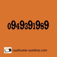 เบอร์มงคล เลขมงคล เบอร์สวย เปลี่ยนเบอร์ ซื้อเบอร์มงคล ซิมเล่นเน็ต เบอร์ VIP เบอร์ผลรวม เบอร์มงคลราคา