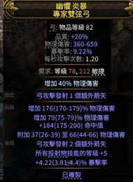 國際服POE2 流亡黯道 2 超大把鏡弓