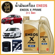 ชุดเปลี่ยนถ่ายน้ำมันเครื่อง Suzuki Swift 1.2 1.5 ENEOS X PRIME 0W-20 3+1 ลิตร +เสื้อ ฟรี!กรองเครื่อง