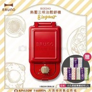 【贈日製家事布】 日本BRUNO BOE043 熱壓三明治鬆餅機 熱壓三明治機 鬆餅機 （紅色） 公司貨 多種烤盤