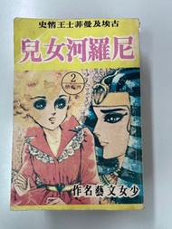 尼羅河女兒 全套8本欠 第一期 實物如圖自用書