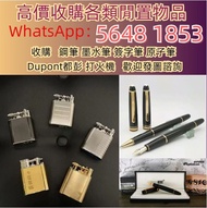 高價求 S.T.Dupont/都彭火機 卡地亞 cartier火機 各種火機，萬寶龍 Montblanc 筆，AURORA奧羅拉 筆 , MONT BLANC萬寶龍 筆，派克 筆， S.T.Dupon