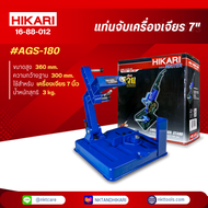 HIKARI แท่นจับลูกหมู แท่นจับหินเจียร์ 7 นิ้ว แท่นจับเครื่องเจียรได้ทุกรุ่น ปรับองศาได้