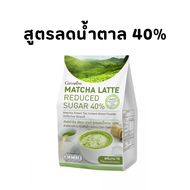 ชาเขียว กิฟฟารีน ชาเขียวมัทฉะ ชาเขียวลดน้ำหนัก สูตรลดน้ำตาล 40% Matcha Latte Reduced Sugar 40% Giffarine