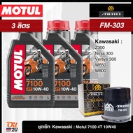 ชุดเซ็ท Kawasaki 3 ลิตร สำหรับ Z300, Ninja300, Versys300, W650 ฯลฯ น้ำมันเครื่อง Motul 7100 10W40/10W50/15W50/10W60/20W50  กรอง  FR-303/FM-303