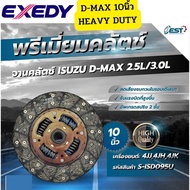 จานคลัทช์ ISUZU D-MAX03-11 2.5-3.0 D-MAX12 2.5 พรีเมี่ยม สปริง2ชั้นลดเสียง 10นิ้ว ISD095U EXEDY *842