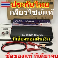 (รับประกัน 2 ปี) เพียวไซน์แท้ 3500W  5000W  5500W อินเวอเตอร์ แปลงไฟ 3รุ่น 12v 24v 48v 220V Pure SINE wave รถยนต์ อินเวอร์เตอร์ Inverter cj