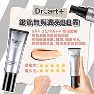 現貨‼️包快遞‼️韓國 Dr.Jart+銀管遮瑕BB霜 SPF35 PA++