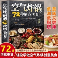 空气炸锅的72种创意美食用空气炸锅轻松学做空气炸锅菜谱食谱书籍