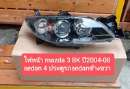ไฟหน้า MAZDA 3 BK ปี2004-08 SEDAN 4ประตู ราคาต่อดวง ใหม่