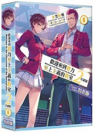 歡迎來到實力至上主義的教室: 2年級篇 6 (特裝版)