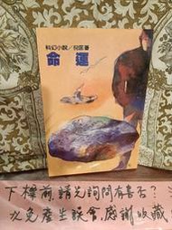 [府城舊冊店] 倪匡小說集43~命運/自藏書乾淨,有前藏者章，遠景出版