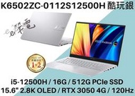 《e筆電》ASUS 華碩 K6502ZC-0112S12500H 酷玩銀 2.8K OLED K6502ZC K6502