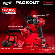 Milwaukee - สว่านกระแทกไร้สาย M18FPD3 + เครื่องเป่าลมไร้สาย M18 BBL พร้อมแบตเตอรี่ 5Ah และ แท่นชาร