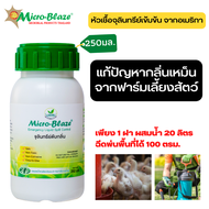 Micro-Blaze 250 มล.พร้อมส่งฟรี หัวเชื้อจุลินทรีย์แก้ปัญหากลิ่นเหม็น ลดการเกิดแก๊สแอมโมเนียในฟาร์ม  ล