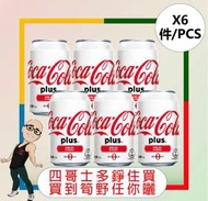 可口可樂 - 【罐】[白可樂] 加系可樂膳食纖維(無糖)可樂 【Zero Plus】【330ML x 6罐】
