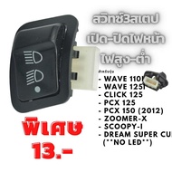 สวิทซ์ ไฟหน้า สวิทซ์ไฟ 3 สเต็ป เปิดปิดไฟหน้า ไฟสูงต่ำ Wave 110i / Wave 125i / Click 125i / PCX125 150เก่า / Super Cub / Zoomer-X / Scoopy-i / Dream Super Cub (**No LED)
