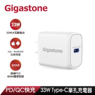 【Gigastone】PD-6331W 單孔急速快充33W充電器_廠商直送