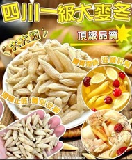 [260911] 頂級品質四川一級大麥冬200G
