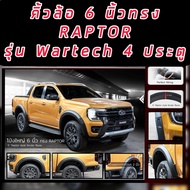 คิ้วล้อโป่งใหญ่ 6 นิ้ว Ford Ranger 2022 NEXT GEN 2022 ทรง Raptor สีดำด้าน ขนาด 6 นิ้วแบบเรียบเกรดOEM รุ่น WT / XLT คิ้วล้อโป่งใหญ่ 6 นิ้ว ทรง Raptor RANGER 2022 NEXT GEN