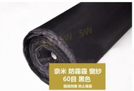 GA01-30 60目寬約3尺防霧霾紗網 防霧霾紗窗 防微塵 防霾紗窗防霾紗網 尼龍網紗紗門網紗窗網 防塵網防小黑蚊