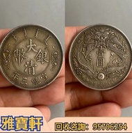 專業收 大清銀幣 光緒元寶 古幣 古錢 銅錢 传世大清宣三长须龙老銀元 北洋製作龍銀 造幣總廠龍銀 廣東省製作龍銀  大清銀幣  金幣 銀幣  舊港紙 大棉胎 大聖書 小聖書  大棉胎  啡妹  站洋