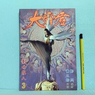 [ 雅集 ] 漫畫 大霹靂 No.3 創世狂人 特別版  黃玉郎/監製 鄭問/編繪 玉郎圖書出版 G