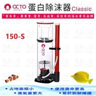 章魚哥 OCTO 蛋白除沫器《Classic 150-S》800L