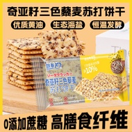 Wantif Chia Seed Tricolor Quinoa Soda Biscuits Constant Temperature Fermentation High Dietary Fiber 0 Added Cane Sugar Snack