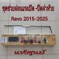 ส่งฟรี  ชุดช่วยผ่อนแรงเปิด-ปิดฝาท้าย Toyota REVO ปี 2015-2025 PC3B2-0K001 แท้เบิกศูนย์