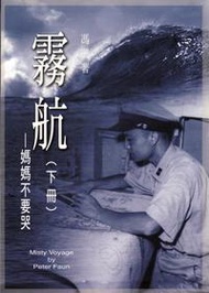 霧航：媽媽不要哭（全三冊）