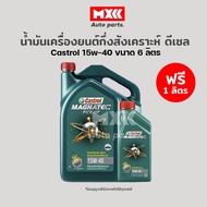 น้ำมันเครื่อง คาสตรอล แมคนาเทค ปิคอัพ Castrol Magnatec Pick Up SAE 15W-40 ขนาด 6 ลิตร แถมฟรี 1 ลิตร