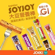 SOYJOY 大豆營養棒 能量補充 膳食纖維 營養棒 運動食品 運動補給 營養高糧 餅乾【SP0014】