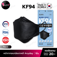 พร้อมส่ง KF94 Mask Anyday หน้ากากอนามัยเกาหลี 3D ของแท้ Made in Korea (แพค1ชิ้น) สีดำ มาตรฐาน ISO แมส กันฝุ่นpm2.5 ไวรัส face mask ส่งด่วน KhunPha คุณผา