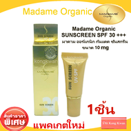 Madame Organic Sunscreen 10 ml. ครีมกันแดดซันสกรีน UV-SPF 30 มาดามออแกนิก 1 หลอด