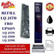 ผ้าหมึกเทียบเท่า Epson LQ-2190/2180/2170รีฟิว(เฉพาะผ้าราคาพิเศษ) สำหรับ Epson LQ-2170/2180/2190