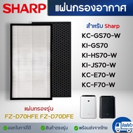 แผ่นกรองอากาศ Sharp FZ-D70HFE FZ-D70DFE สำหรับเครื่องฟอกอากาศ รุ่น KI-GS70-W/B, KI-HS70-W/B, KI-JS70