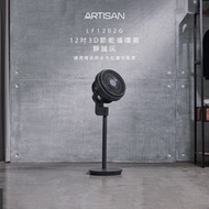 [特價]【ARTISAN】12吋3D節能風扇/循環扇(靜謐灰) LF1202