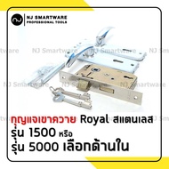 กุญแจเขาควาย Royal มือจับประตูรั้วเหล็ก มือจับแสตนเลส มือจับก้านโยก (รุ่น 1500 หรือ รุ่น 5000) - Roy