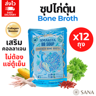 12 ถุงสุดคุ้ม Bone broth Amarita 180ml ซุปไก่ตุ๋น 24 ชม เสริมคอลลาเจน บำรุงผิว พกพาได้ไม่ต้องแช่เย็น