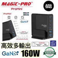 ProMini Gs160 6輸出GaN 160W桌面式快速充電器